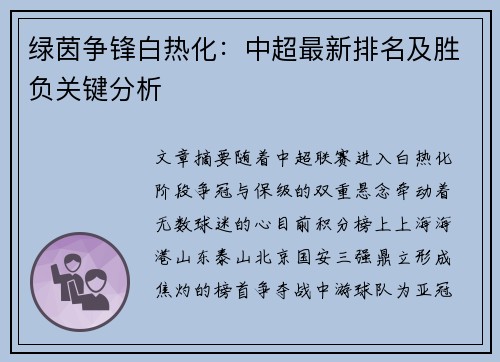 绿茵争锋白热化：中超最新排名及胜负关键分析