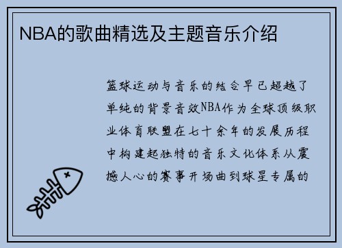 NBA的歌曲精选及主题音乐介绍
