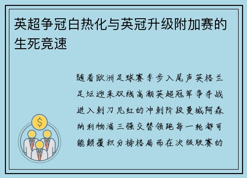 英超争冠白热化与英冠升级附加赛的生死竞速