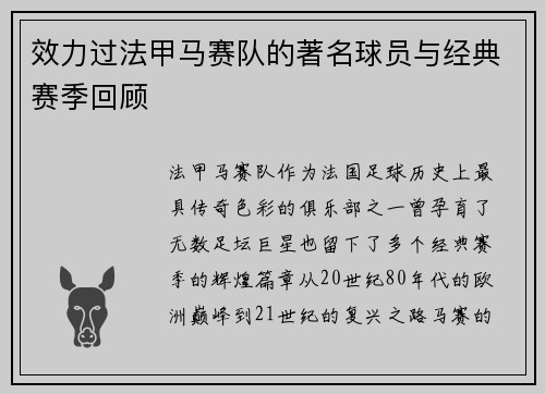 效力过法甲马赛队的著名球员与经典赛季回顾