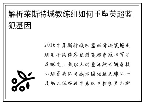 解析莱斯特城教练组如何重塑英超蓝狐基因