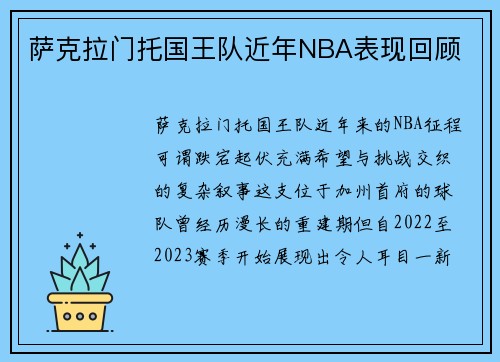 萨克拉门托国王队近年NBA表现回顾