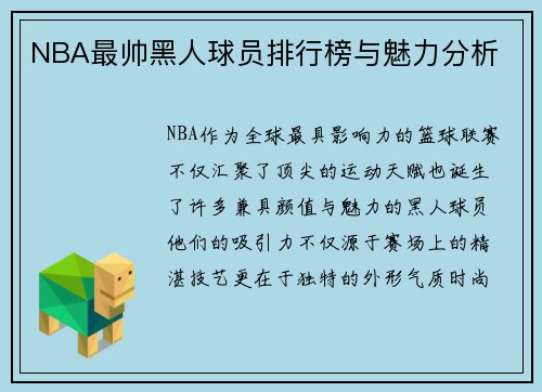 NBA最帅黑人球员排行榜与魅力分析
