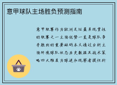意甲球队主场胜负预测指南