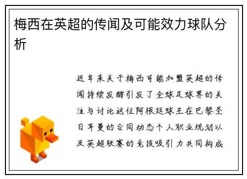 梅西在英超的传闻及可能效力球队分析