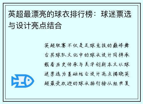 英超最漂亮的球衣排行榜：球迷票选与设计亮点结合