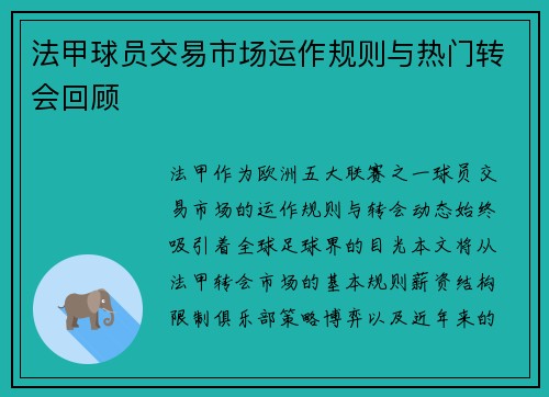 法甲球员交易市场运作规则与热门转会回顾