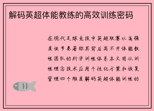 解码英超体能教练的高效训练密码