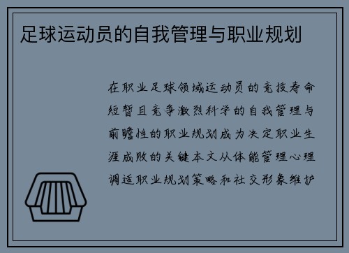 足球运动员的自我管理与职业规划