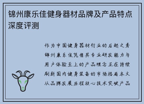 锦州康乐佳健身器材品牌及产品特点深度评测