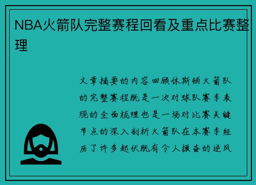 NBA火箭队完整赛程回看及重点比赛整理