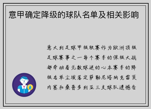 意甲确定降级的球队名单及相关影响