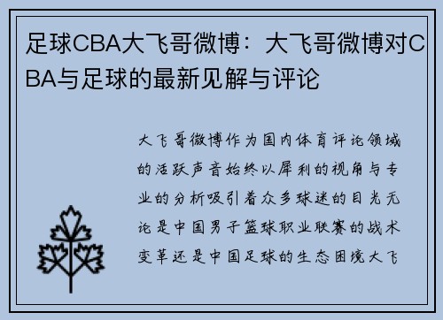 足球CBA大飞哥微博：大飞哥微博对CBA与足球的最新见解与评论