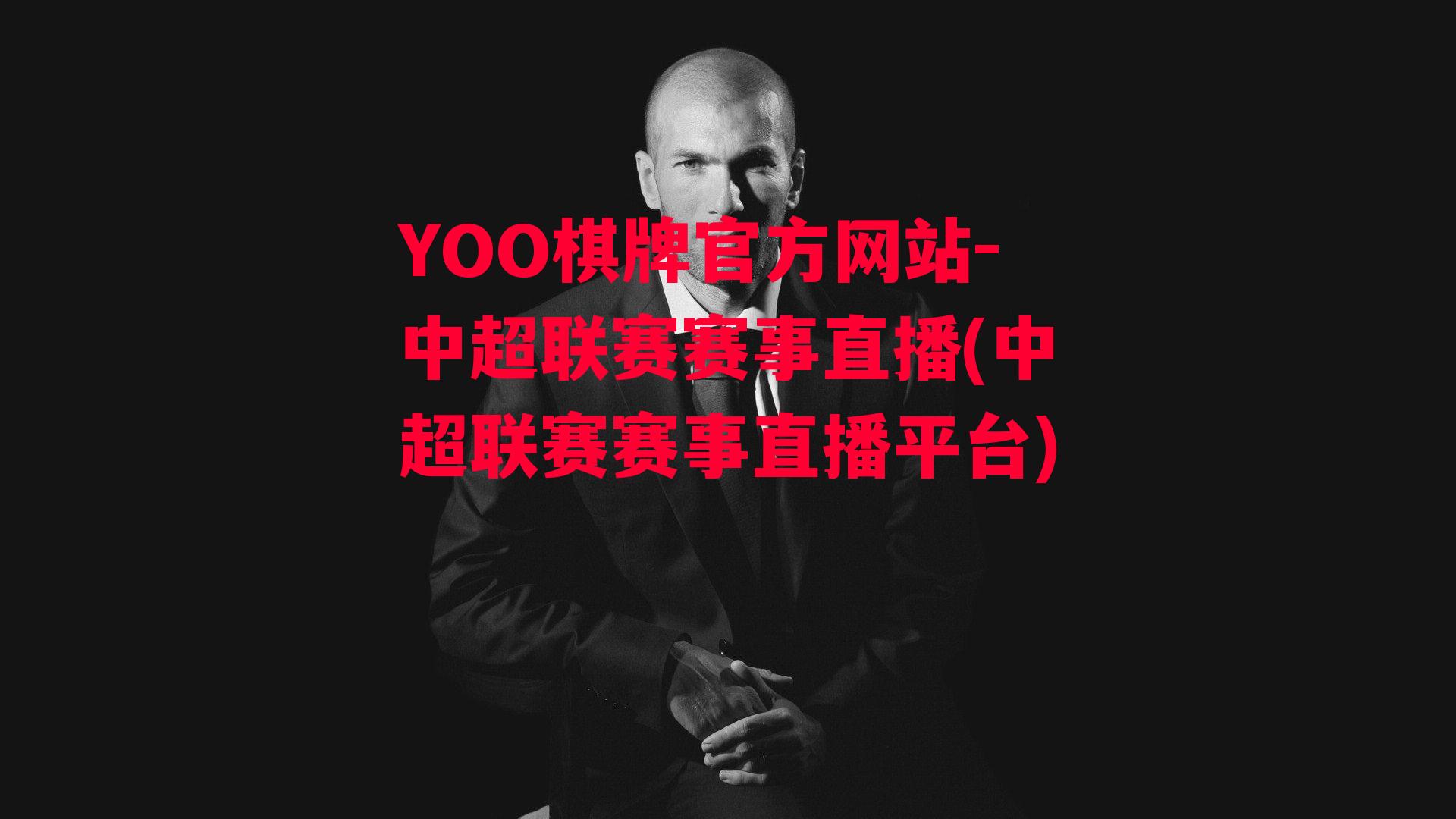 YOO棋牌官方网站-中超联赛赛事直播(中超联赛赛事直播平台)