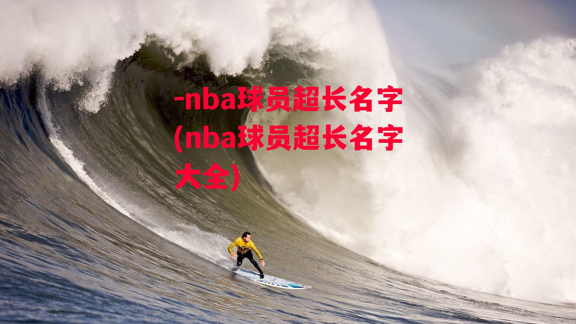 -nba球员超长名字(nba球员超长名字大全)