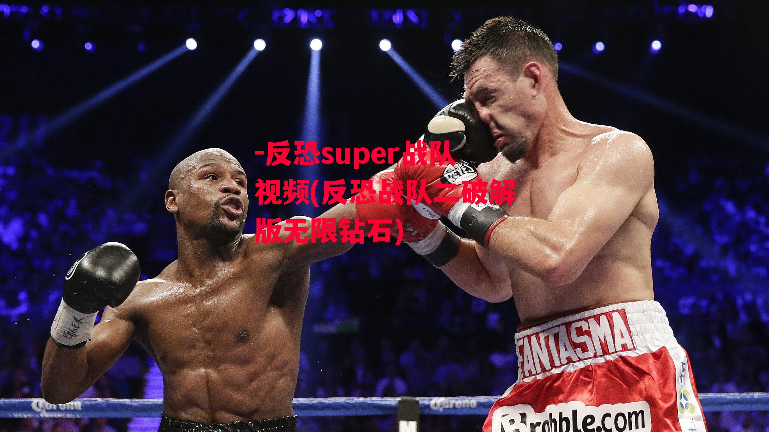 -反恐super战队视频(反恐战队二破解版无限钻石)