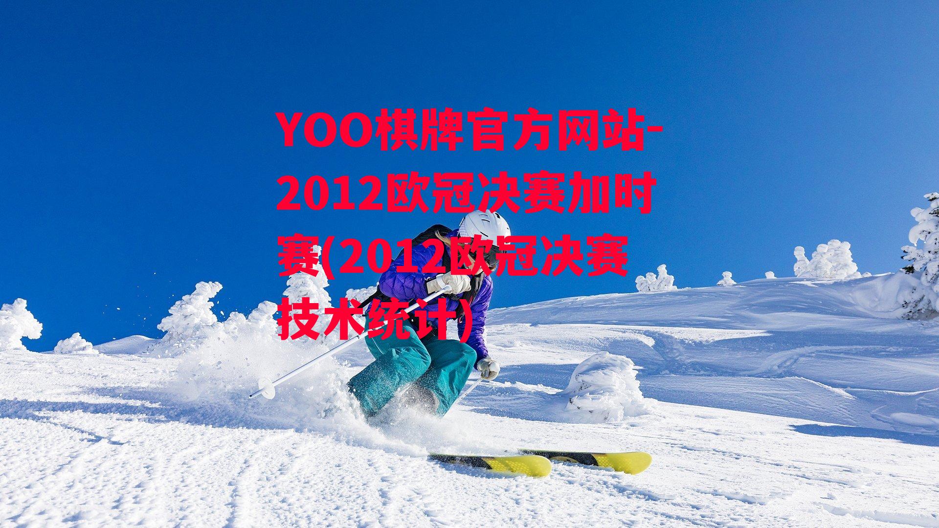 YOO棋牌官方网站-2012欧冠决赛加时赛(2012欧冠决赛技术统计)